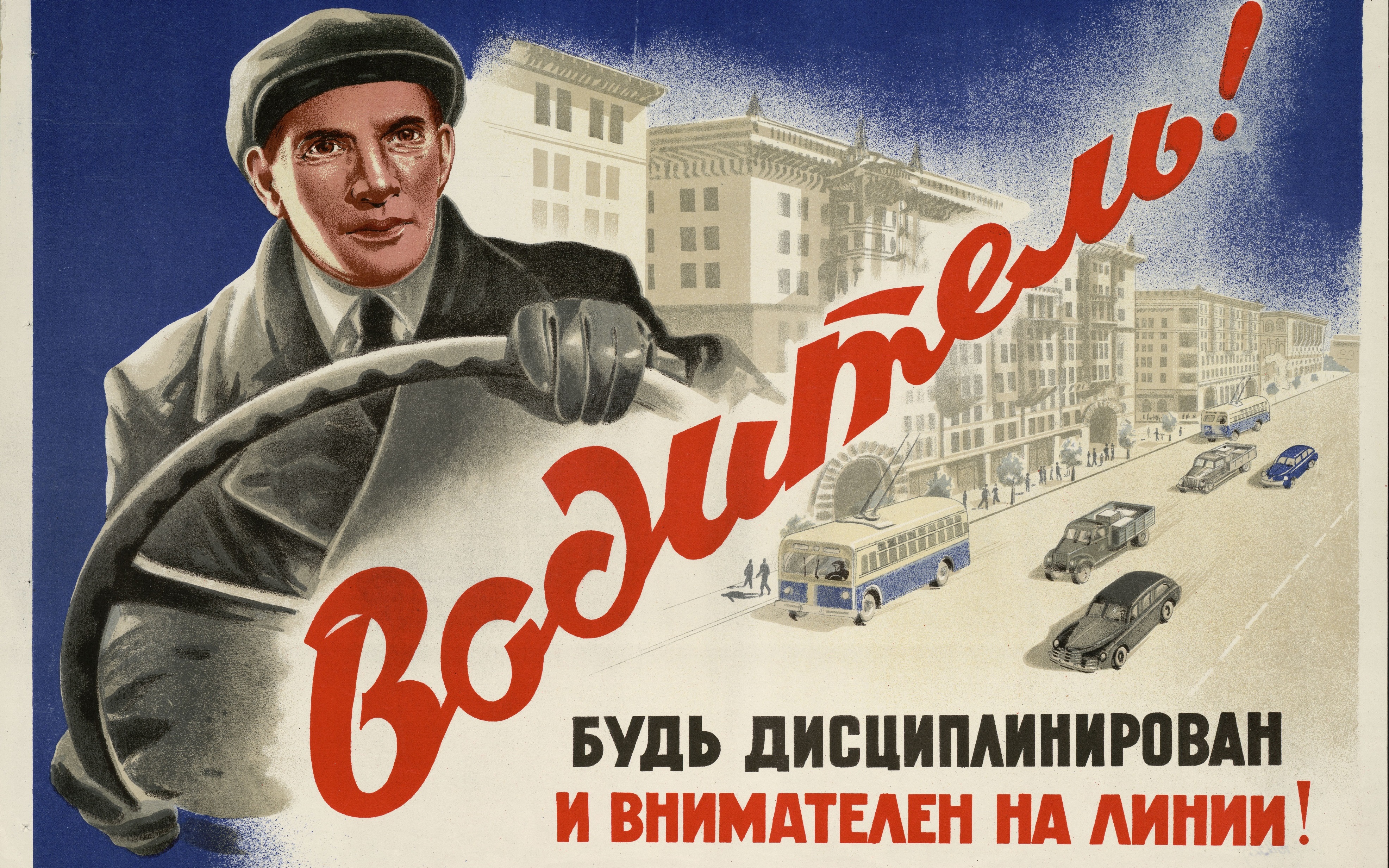 Плакат. Водитель! Будь дисциплинирован и
внимателен на линии, 1952