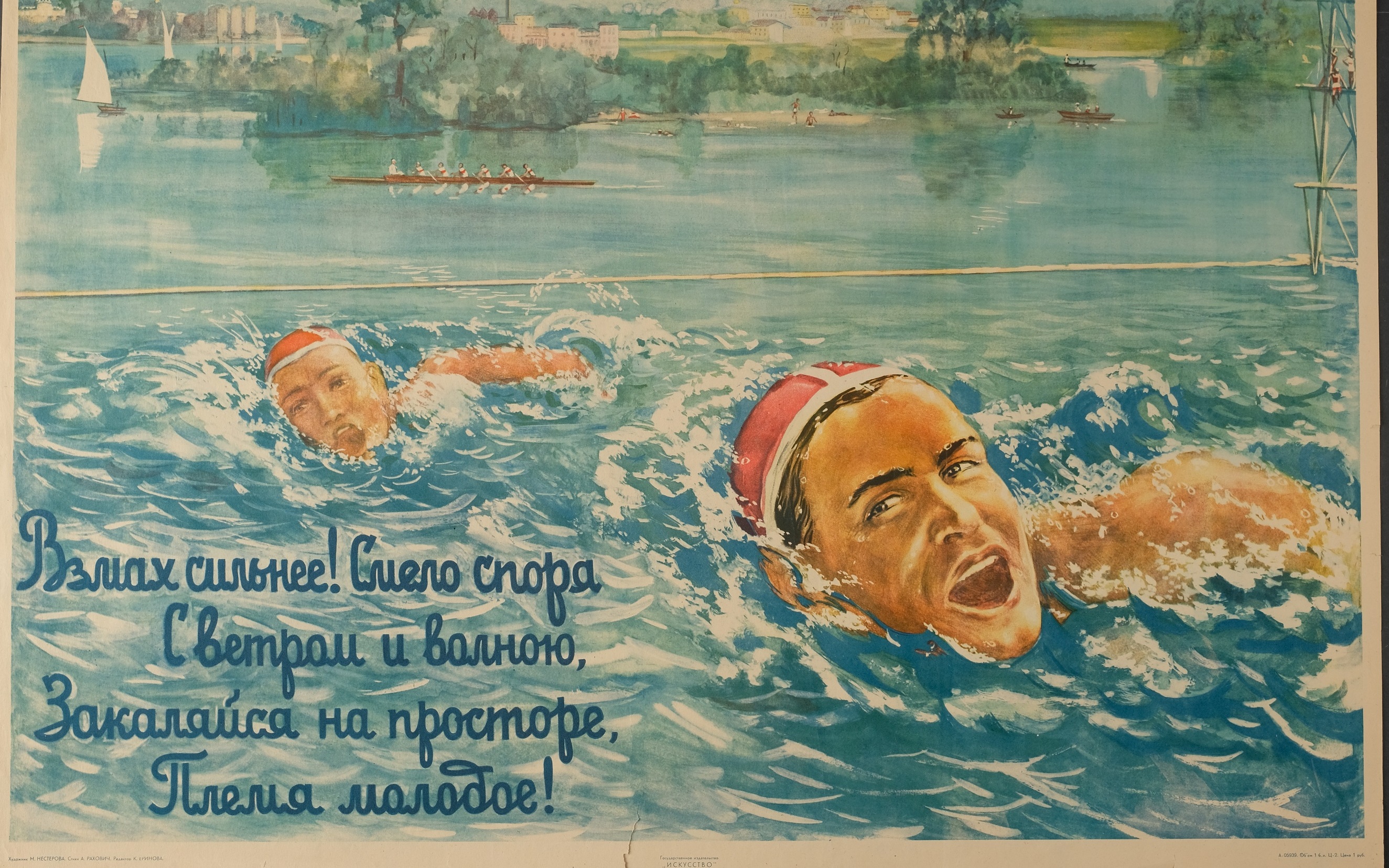 Плакат. Взмах сильнее! Смело споря с ветром и
волною, закаляется на просторе племя молодое!, 1947
