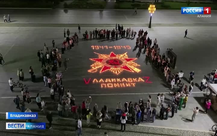 В ночь на 22 июня Владикавказ и Цхинвал присоединились ко Всероссийской акции «Огненная картина войны»