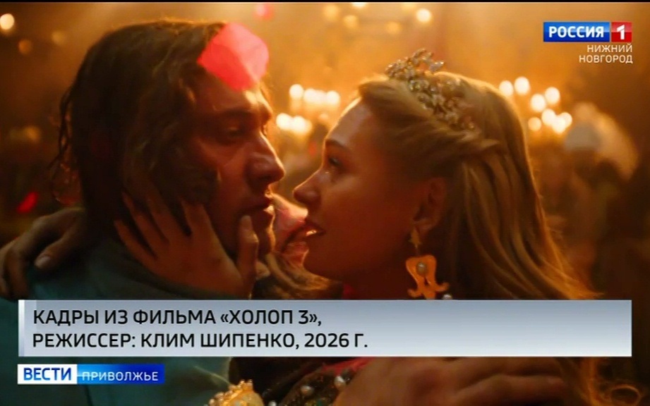 Нижегородцы поделились впечатлениями от просмотра фильма "Холоп-3"