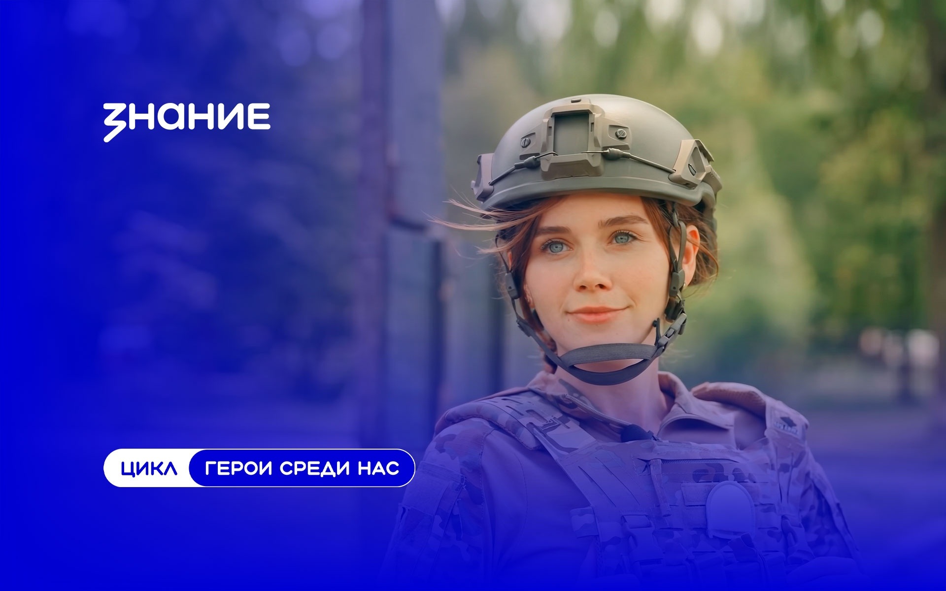 Герои среди нас