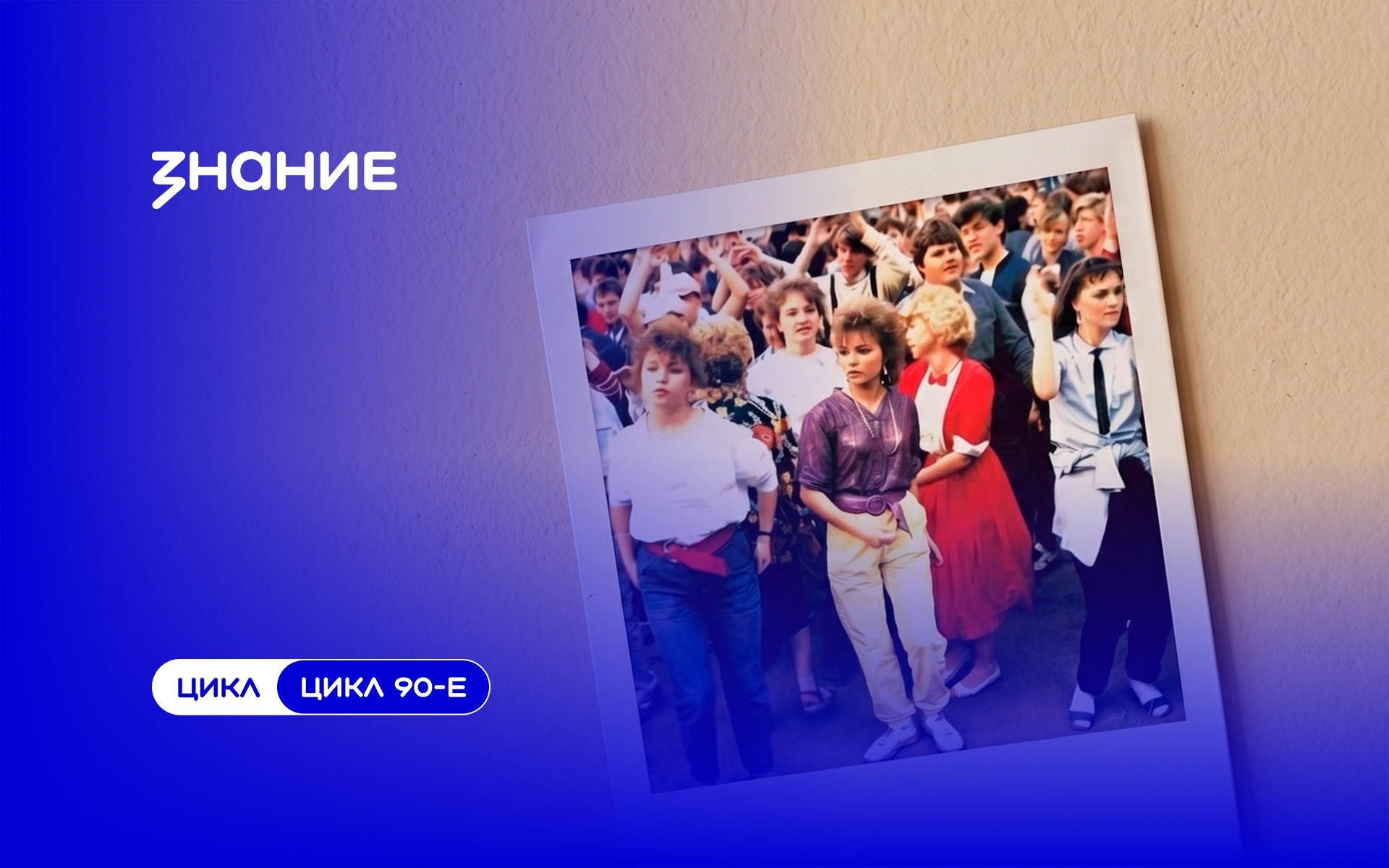 90-е