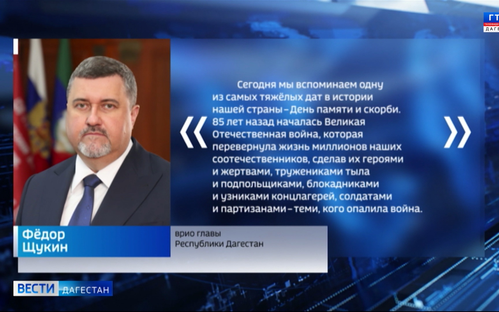 Сегодня мы вспоминаем одну из самых тяжёлых дат в истории нашей страны