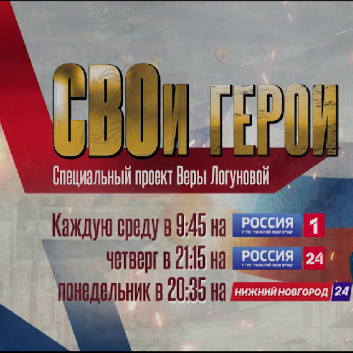 СВОи герои