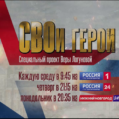 СВОи герои