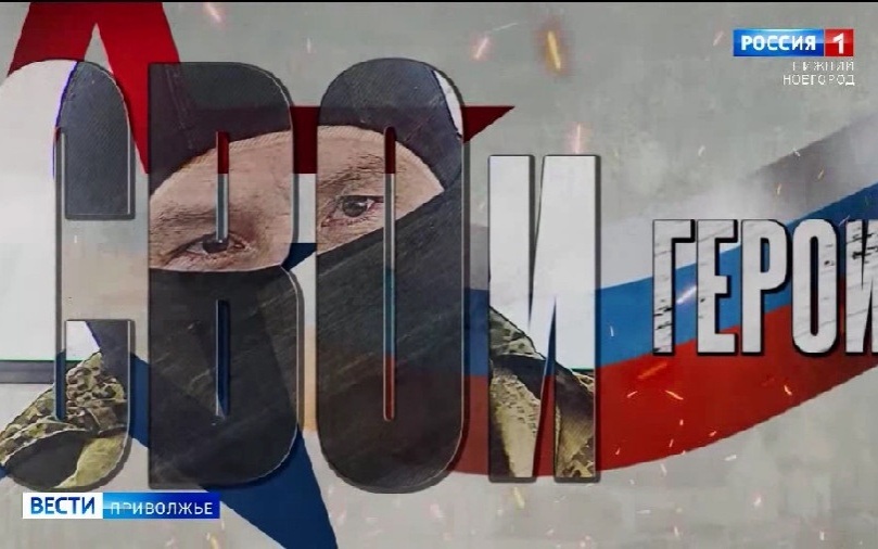 СВОи герои