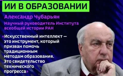 Академик Чубарьян объяснил важность уроков истории для школьного образования