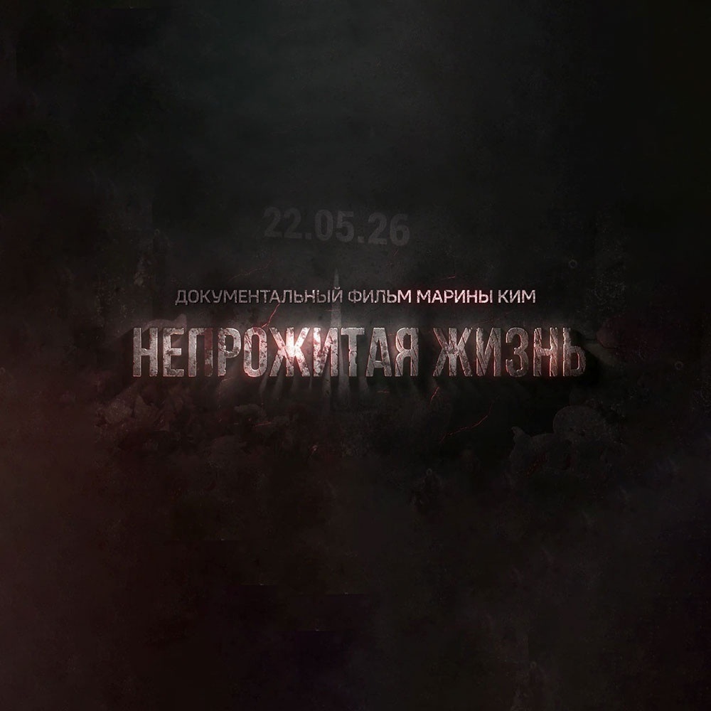 Непрожитая жизнь