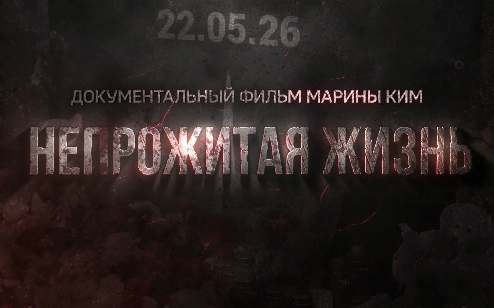 Непрожитая жизнь