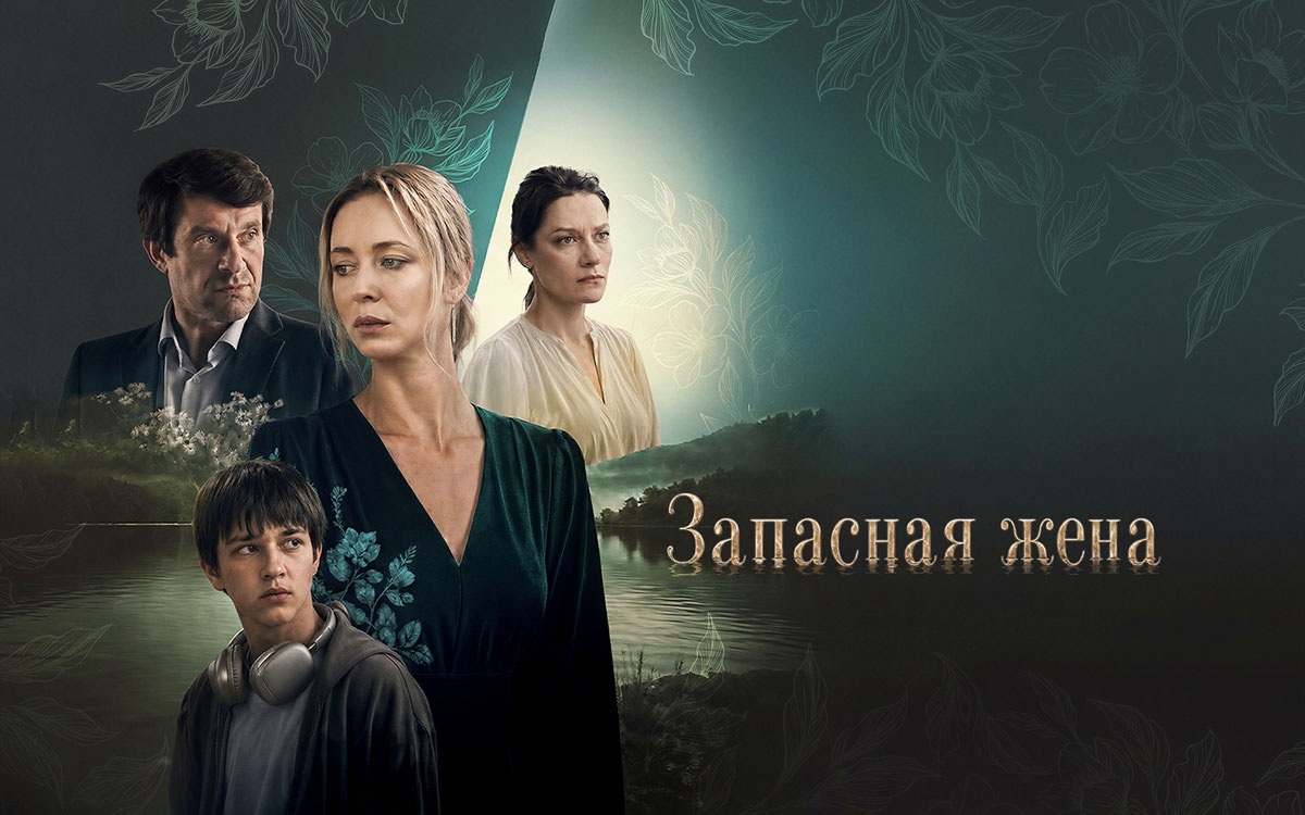 Запасная жена
