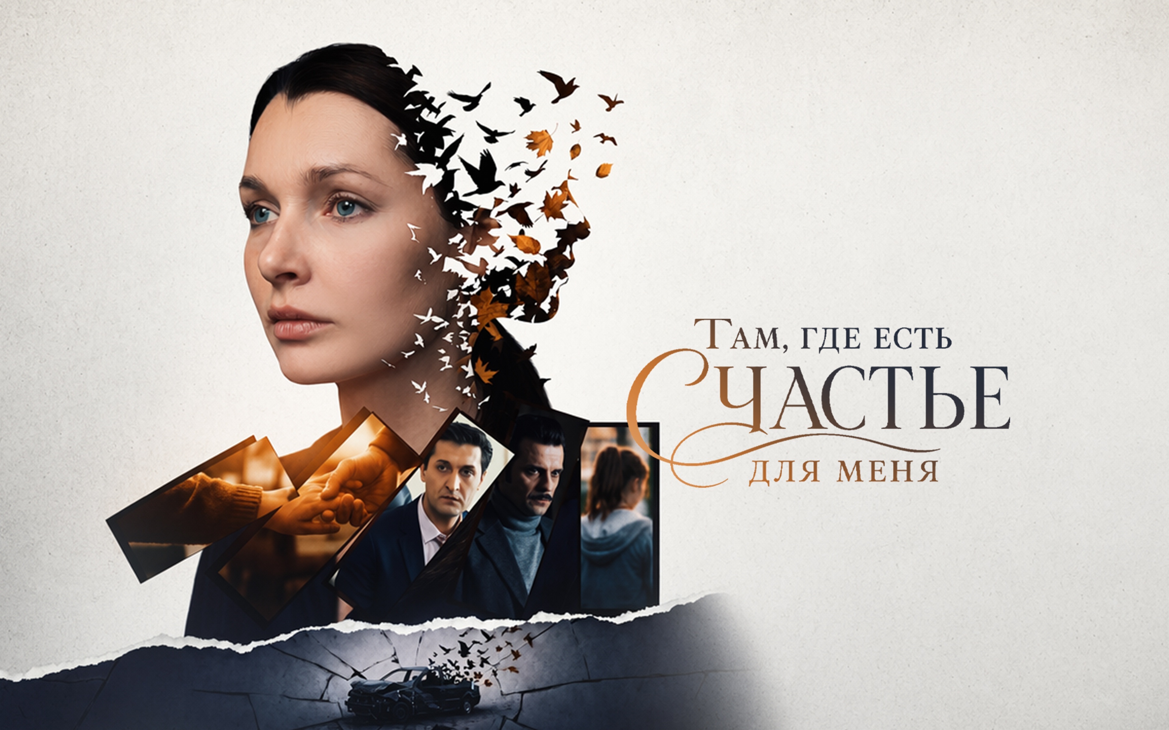 Там, где есть счастье для меня