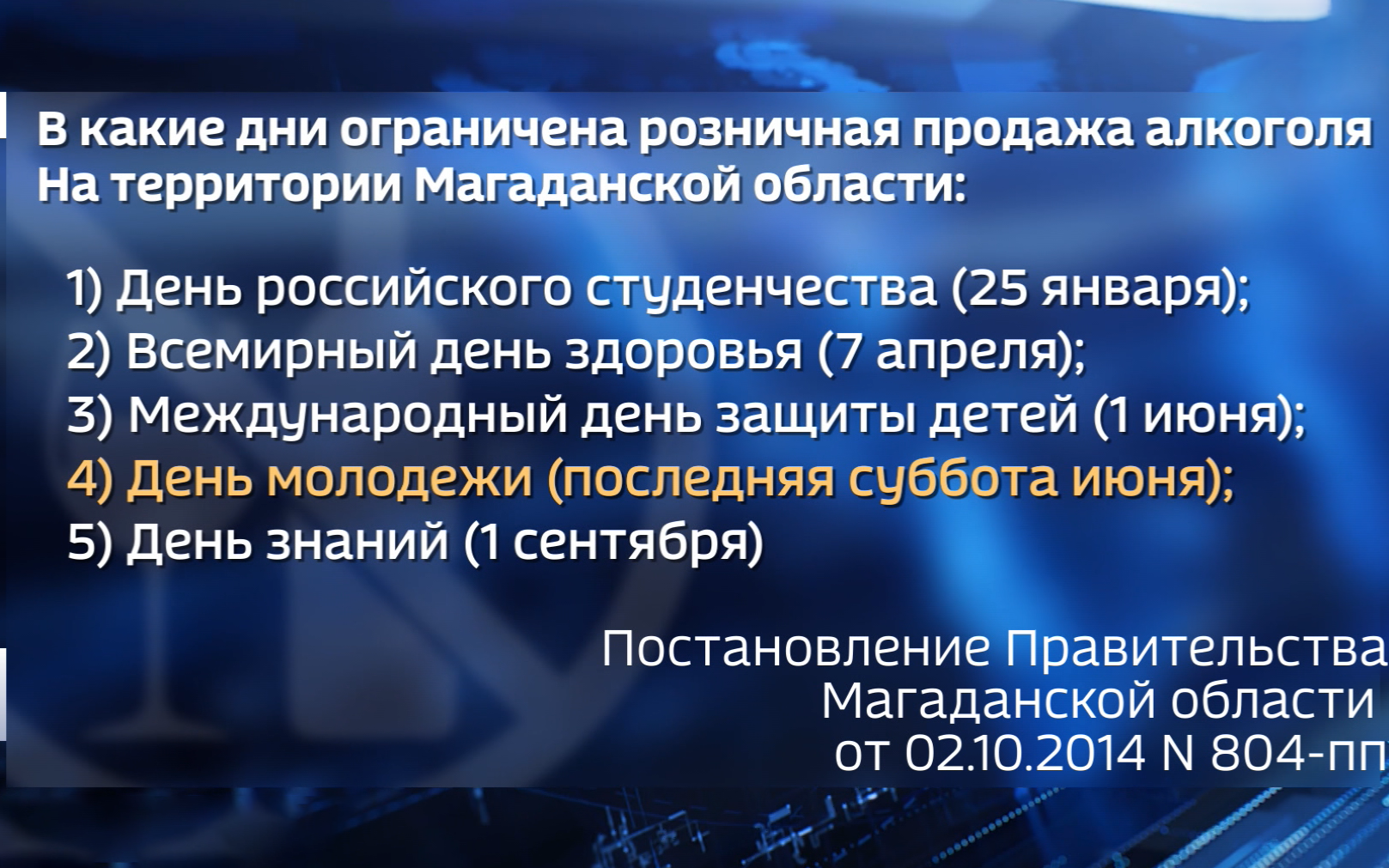 В День молодежи в регионе запретят продавать алкоголь