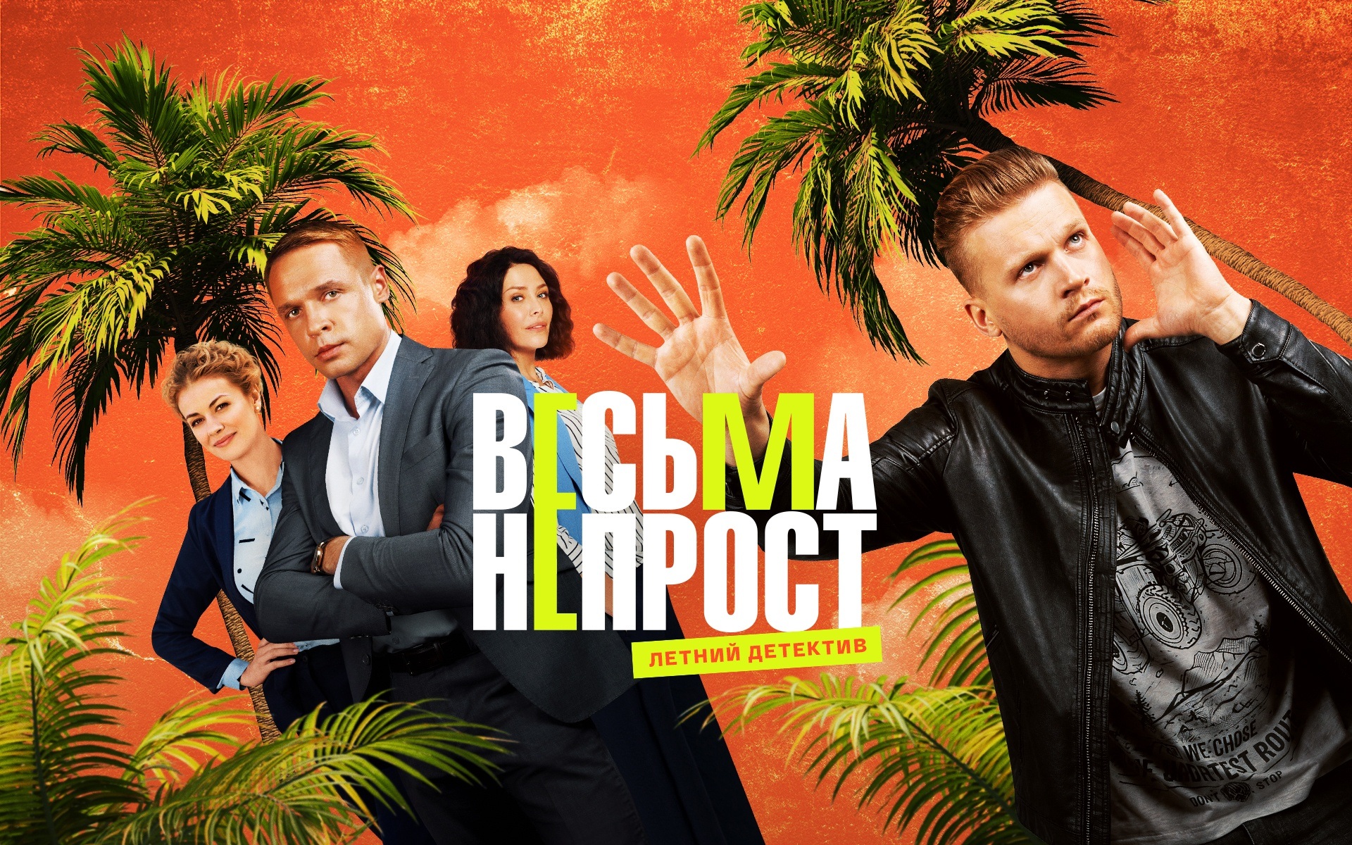 Весьма непрост