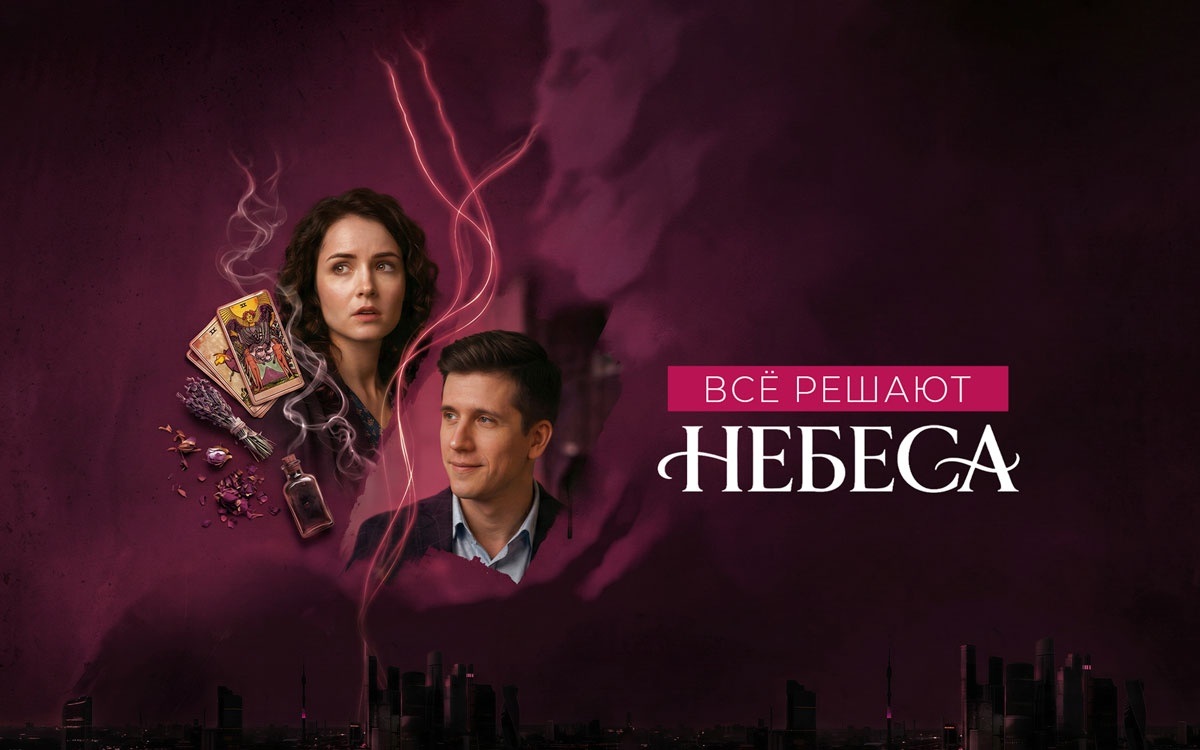 Все решают небеса