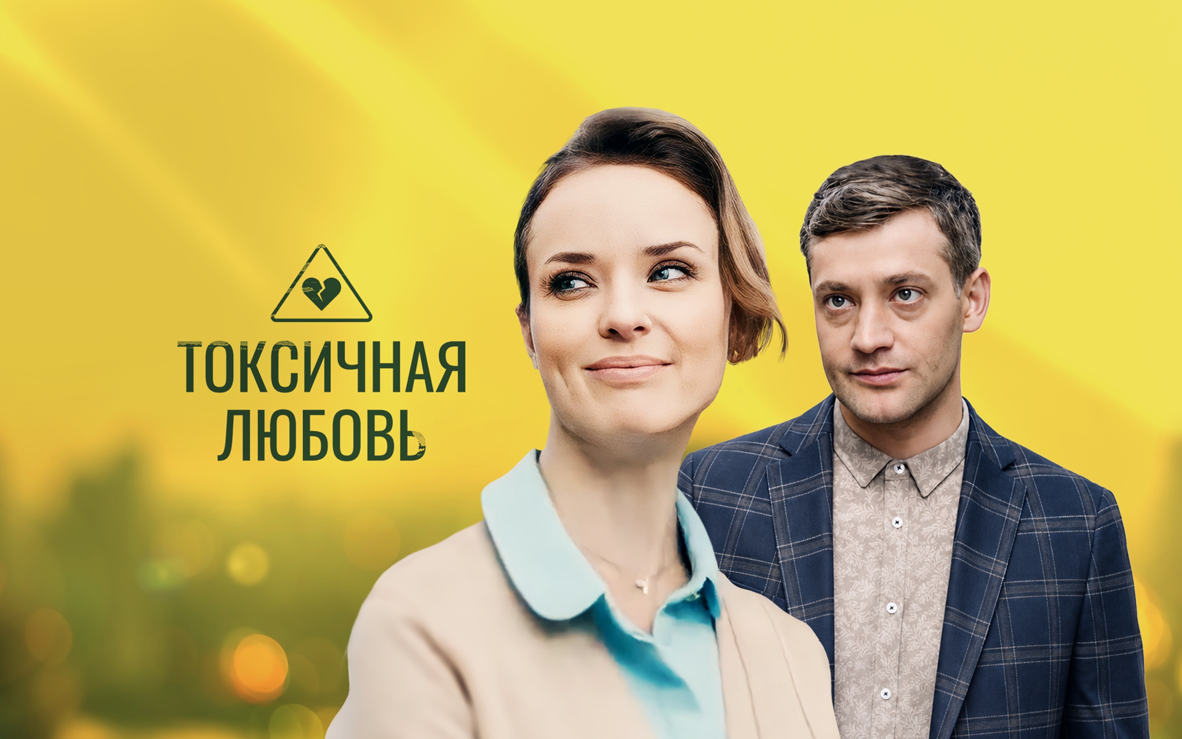 Токсичная любовь