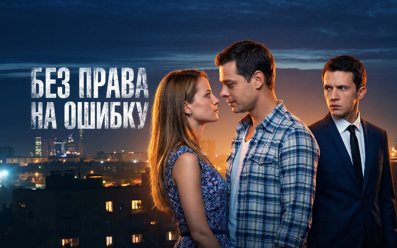 Без права на ошибку