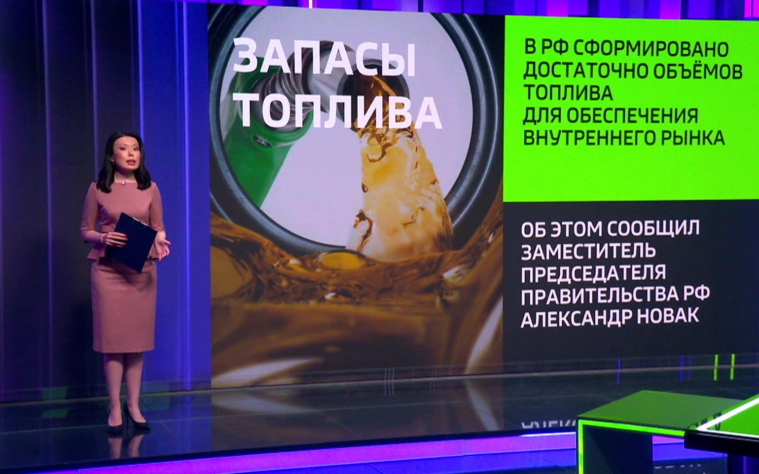 Александр Новак заявил о достаточных объемах топлива для обеспечения внутреннего рынка России