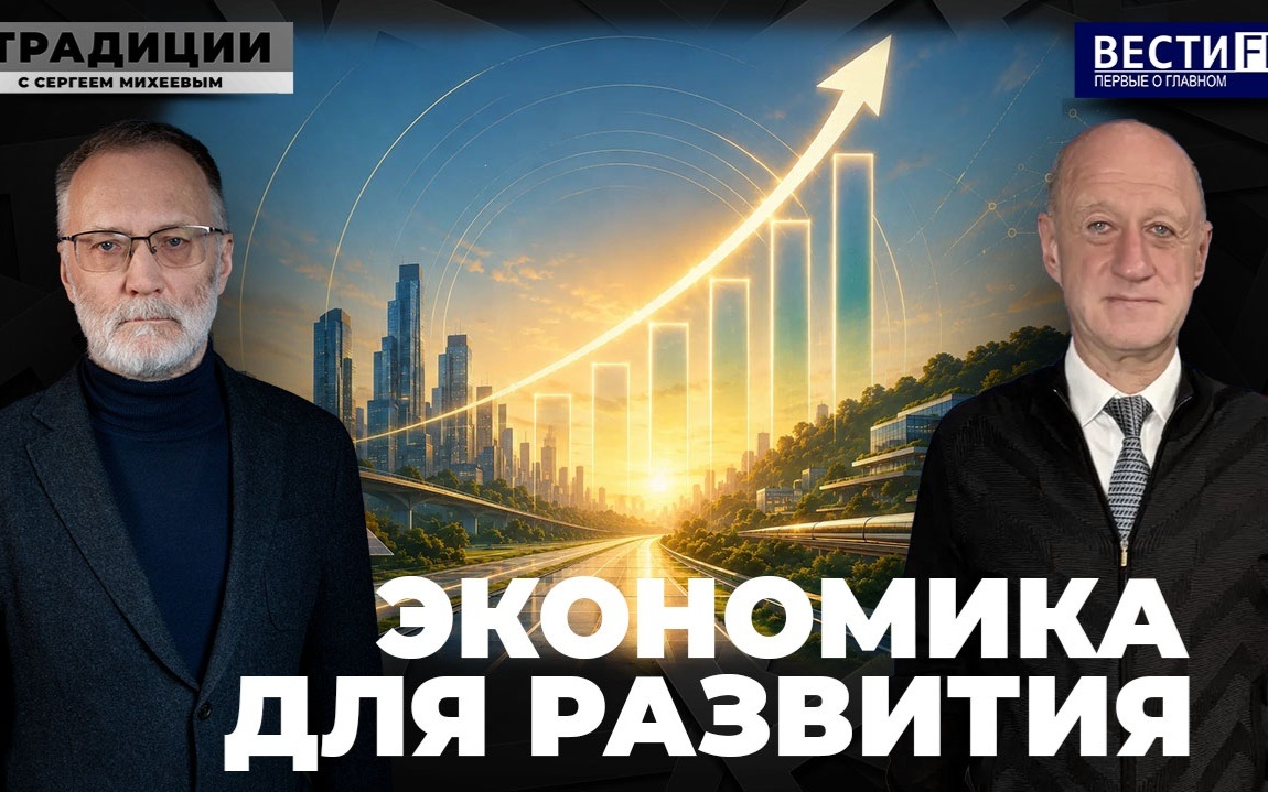 Экономика должна служить России. Эфир от 27.06.26