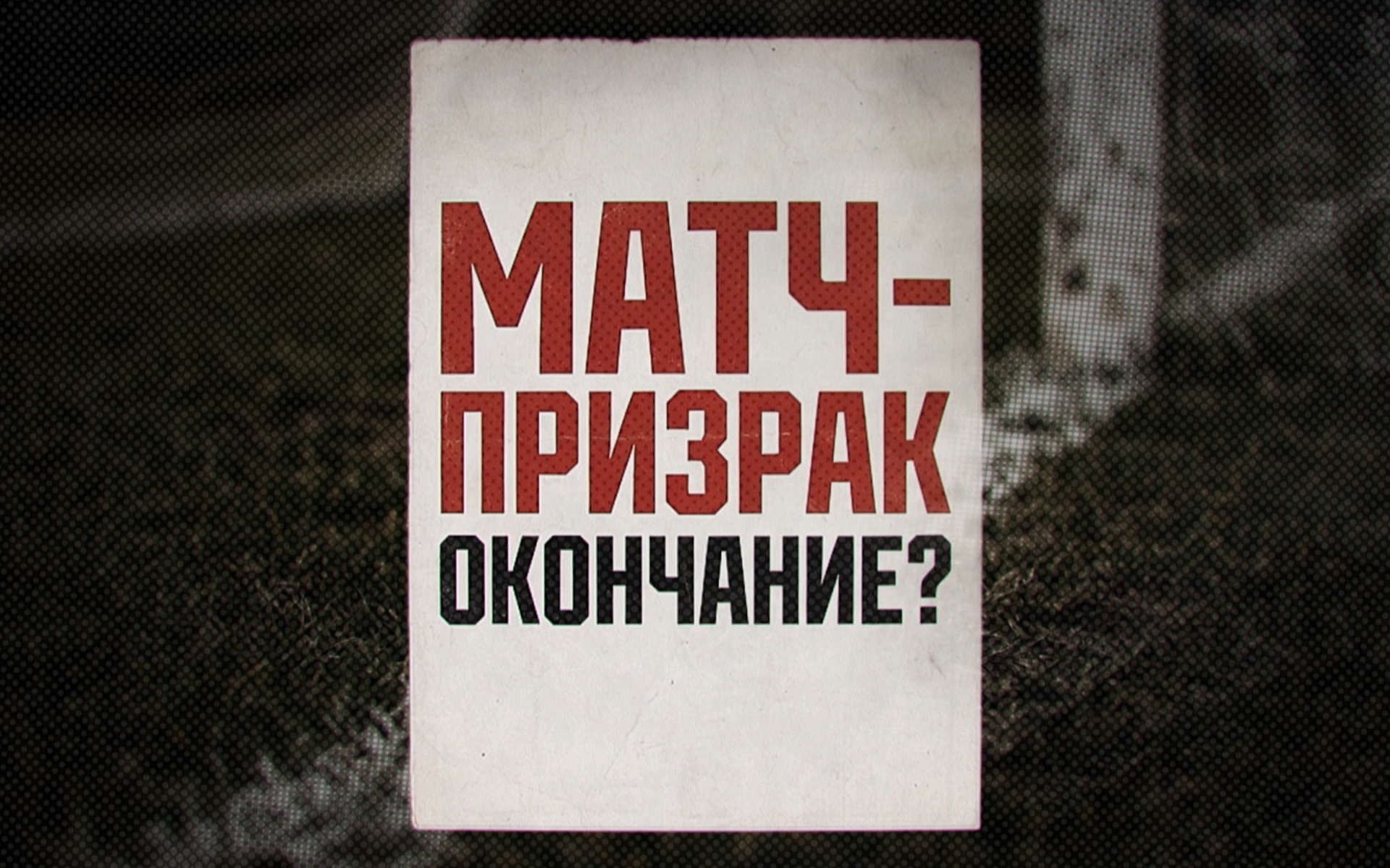Матч-призрак. Окончание?