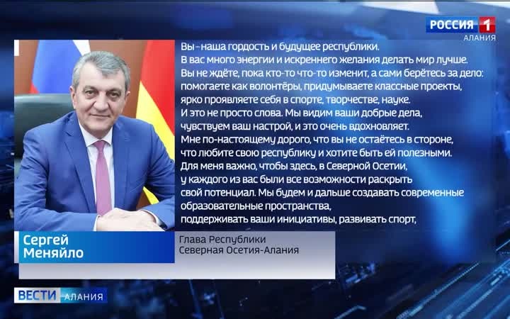 Молодёжь Северной Осетии с праздником поздравил глава Северной Осетии Сергея Меняйло