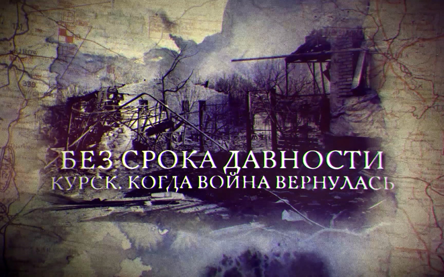 Без срока давности. Курск. Когда война вернулась
