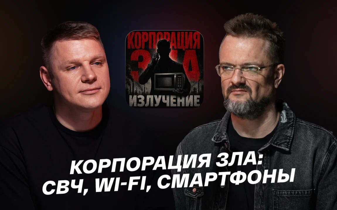 Корпорация зла: СВЧ, wi-fi, смартфоны
