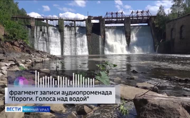 В Челябинской области создали аудиоспектакль о поселке у первой в России ГЭС