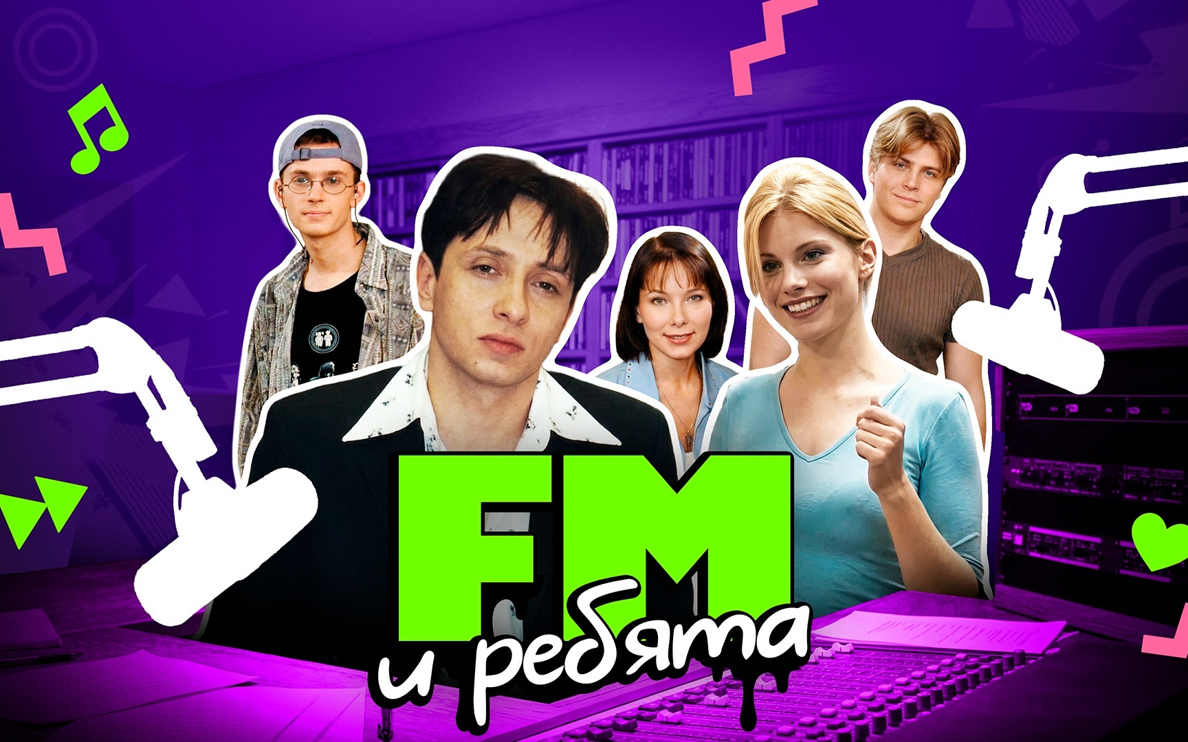 FM и ребята