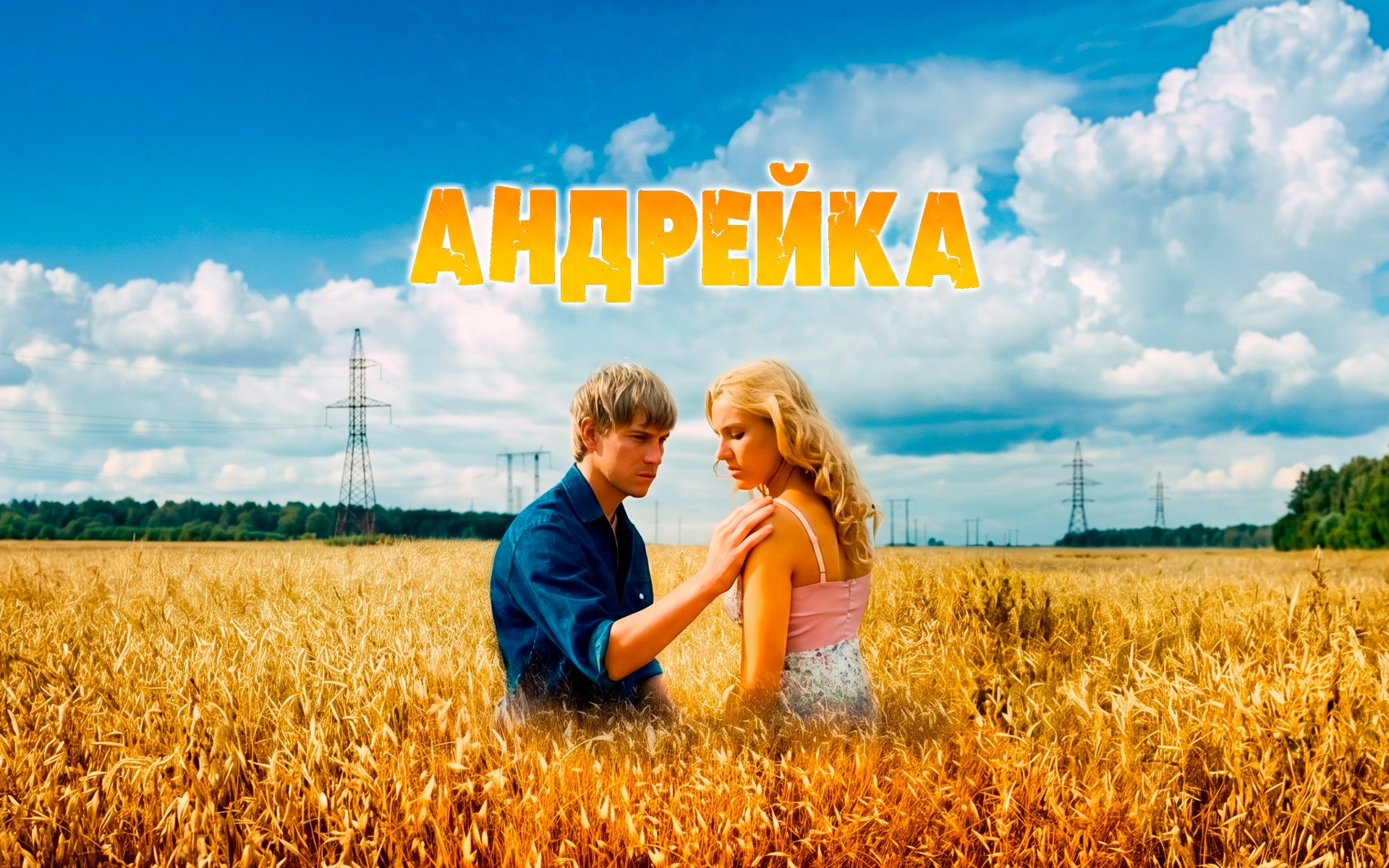 Андрейка
