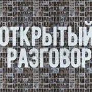 Открытый разговор. Астрахань