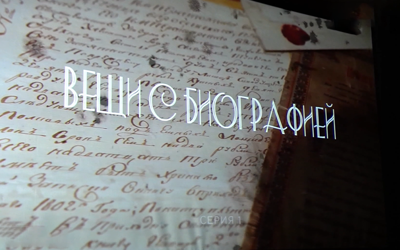 Пять серий сериала "Вещи с биографией" показали в кинотеатре "Горняк"