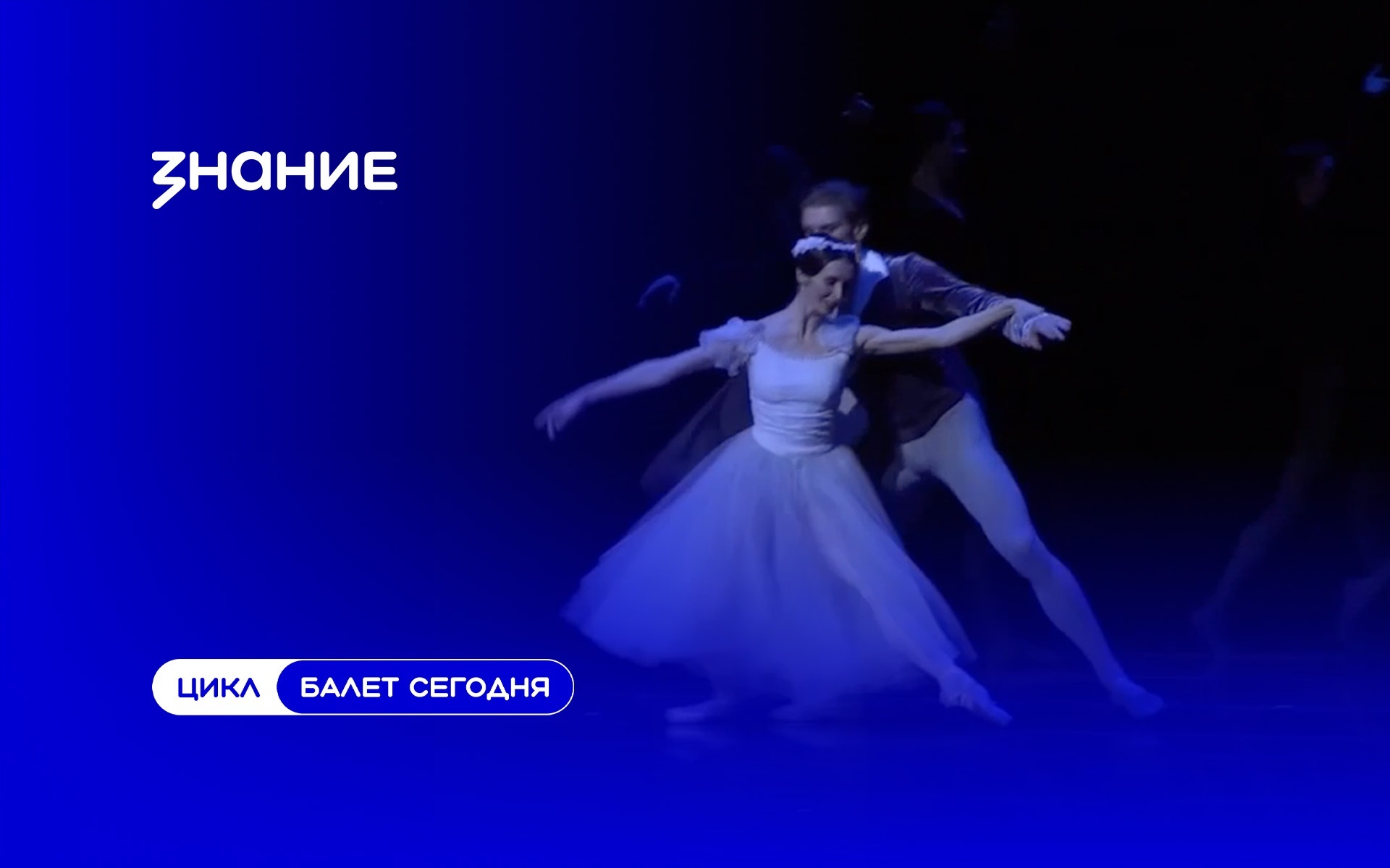 Балет сегодня