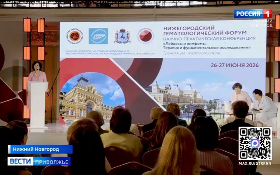 Представители ведущих клиник России поделились новейшими достижениями в гематологии на Нижегородском гематологическом форуме