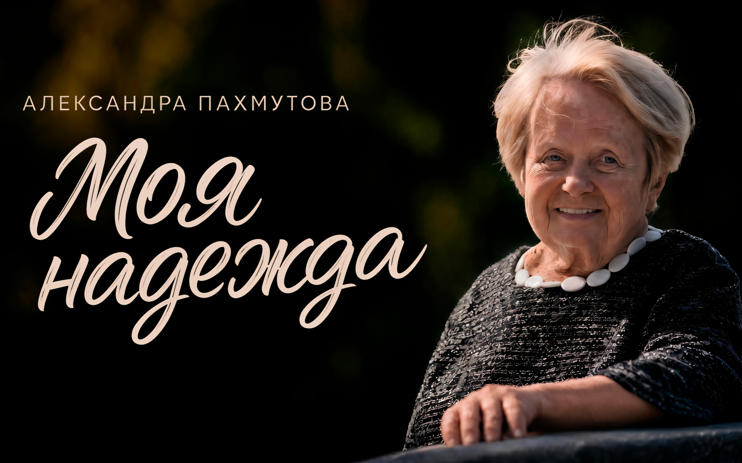 Моя надежда
