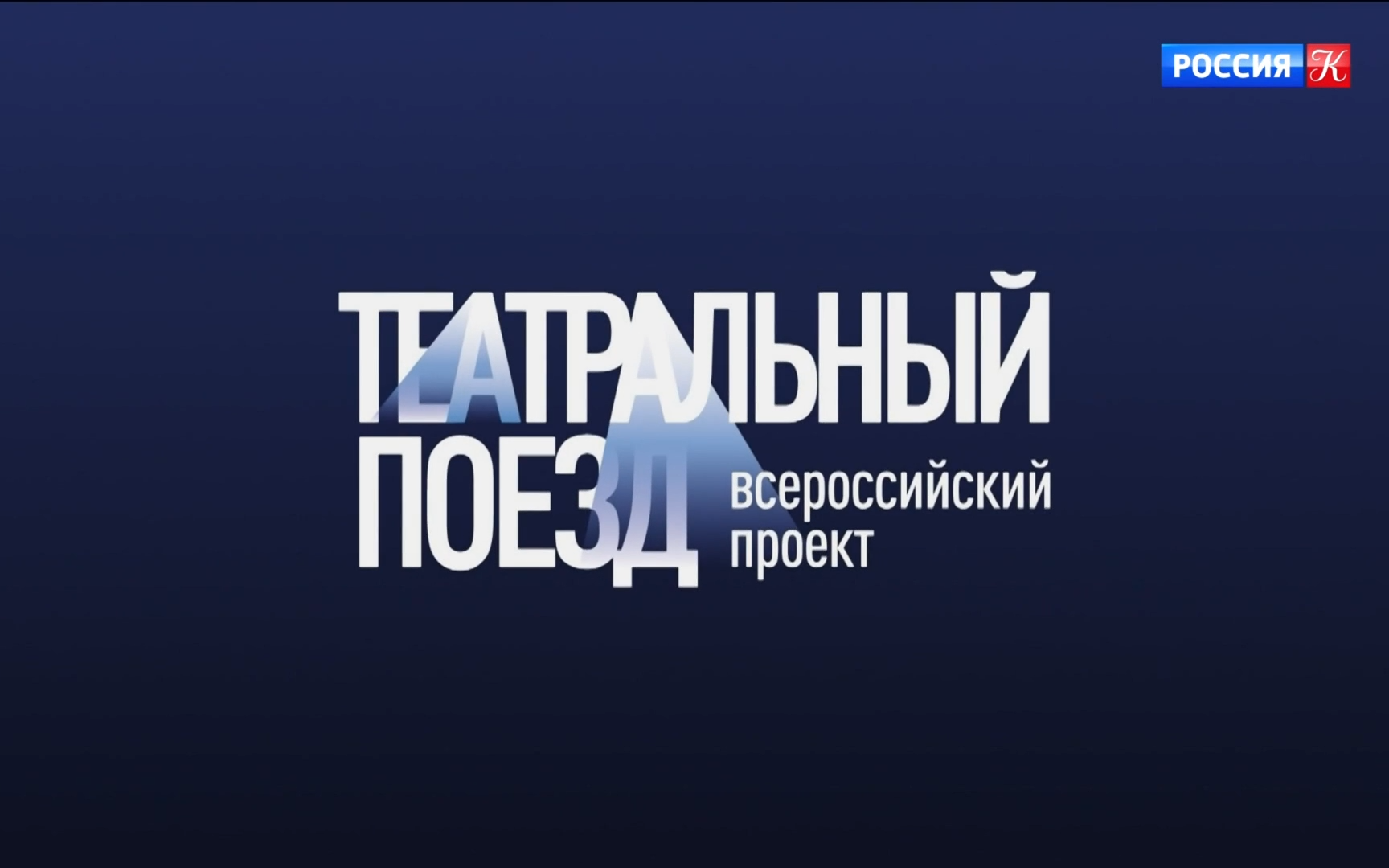 Всероссийский проект "Театральный поезд" завершился в Москве