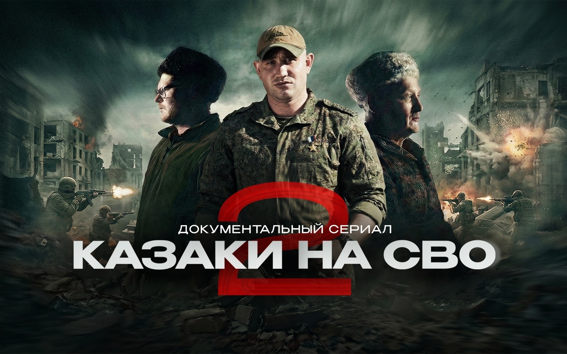 Казаки на СВО