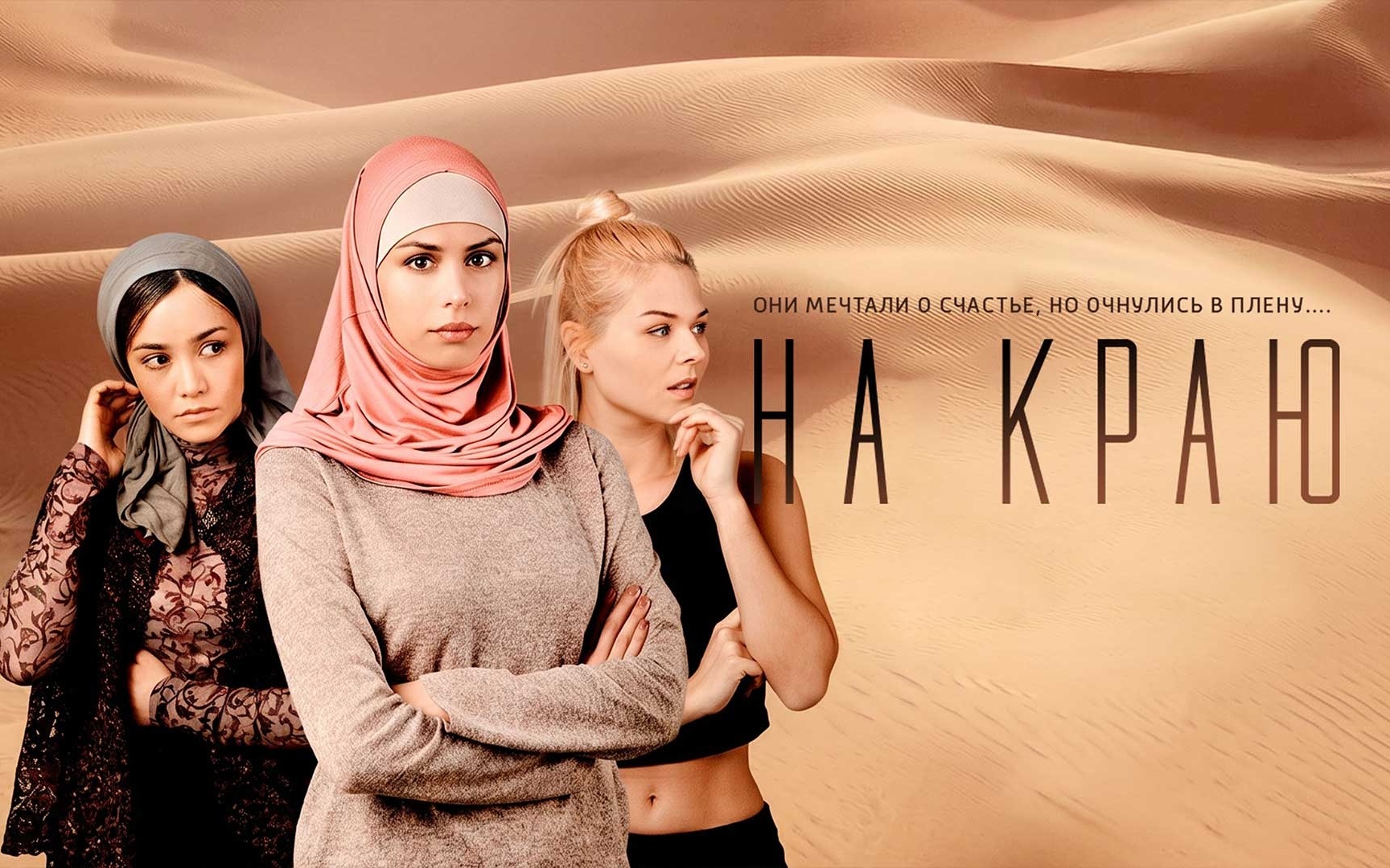 На краю