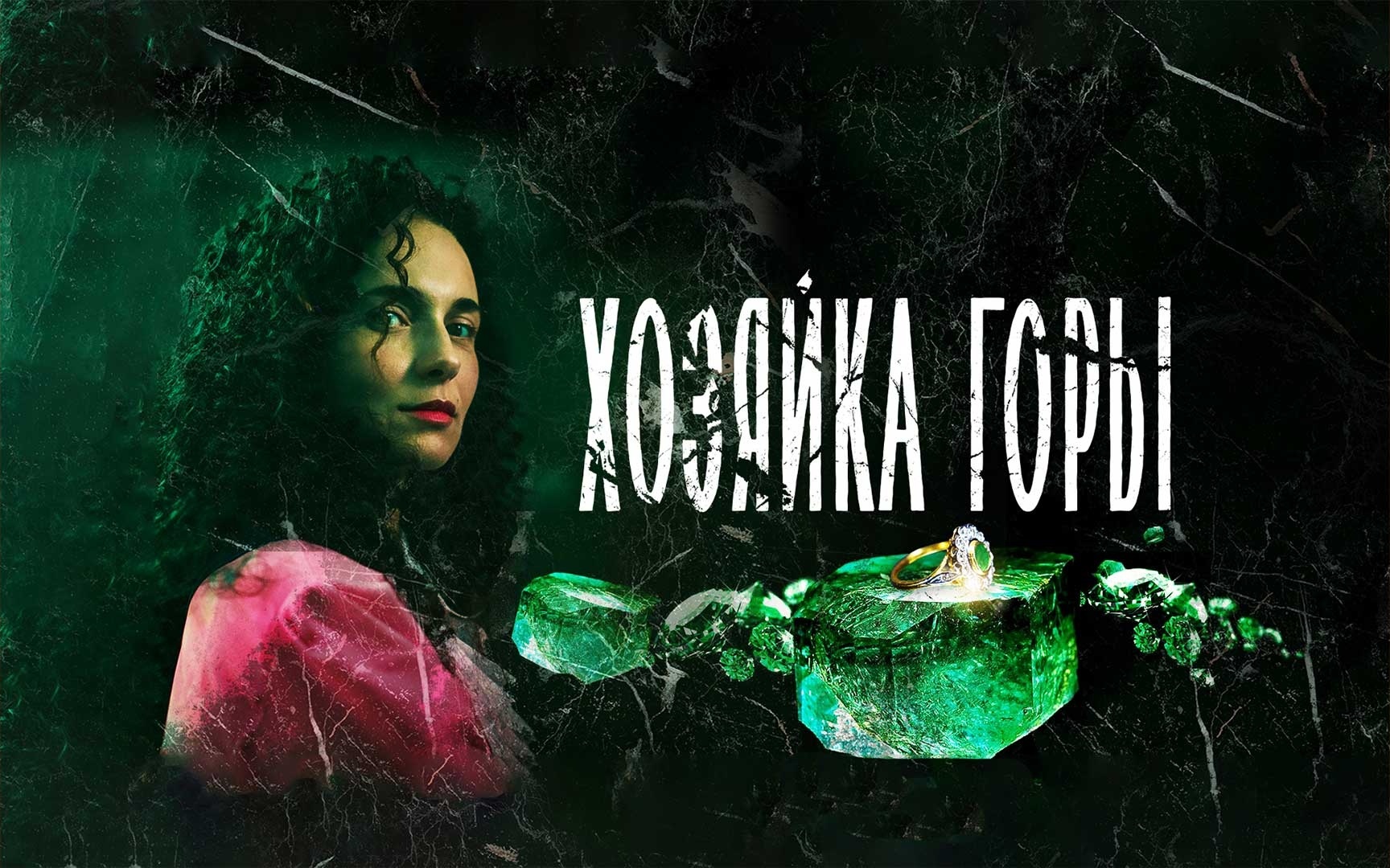 Хозяйка горы