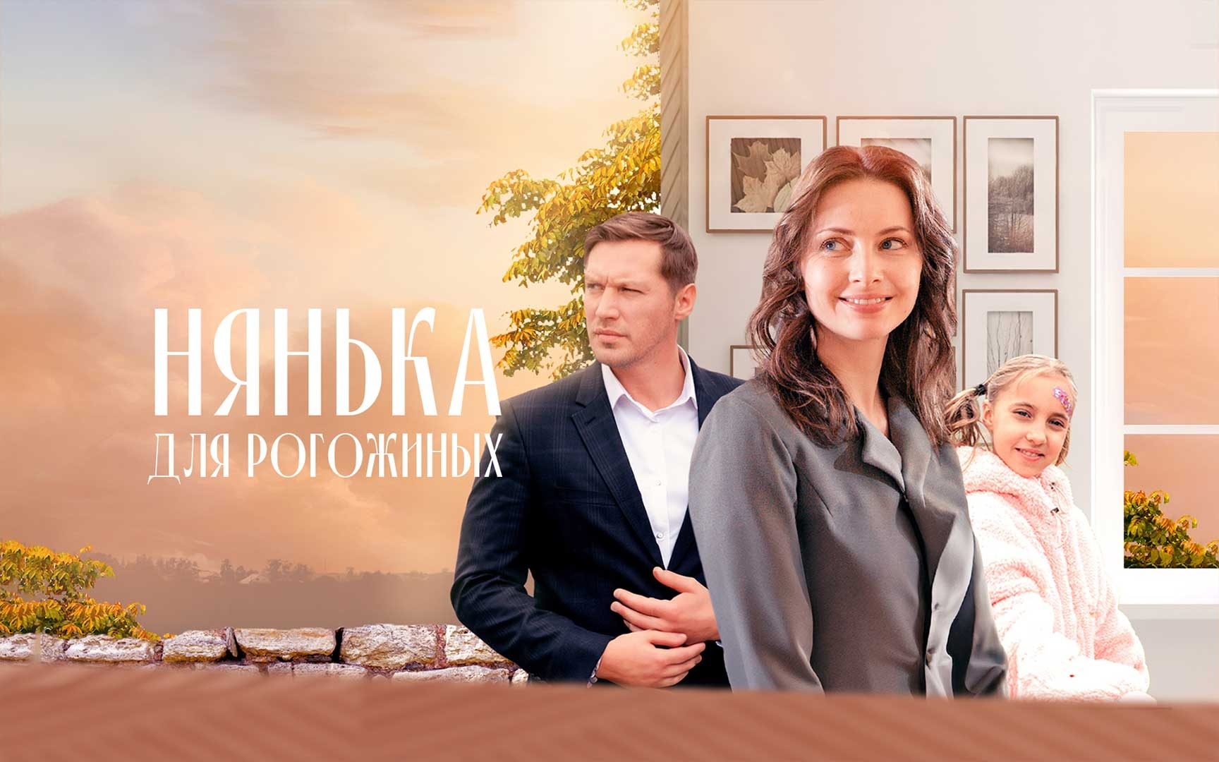 Нянька для Рогожиных