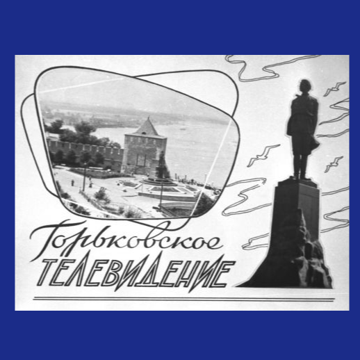 Фильмы Горьковского-Нижегородского телевидения