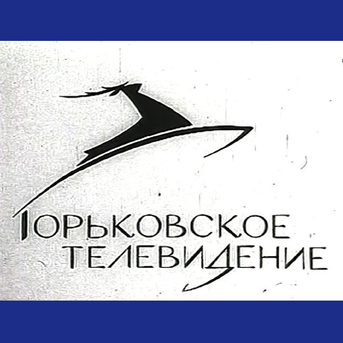 Фильмы Горьковского-Нижегородского телевидения