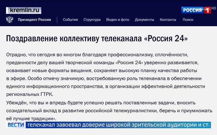 "Россия-24" отмечает 20-летие: поддержка Владимира Путина и рост доверия зрителей
