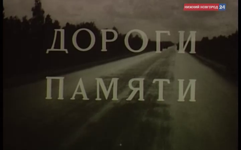 Фильм "Дороги памяти"