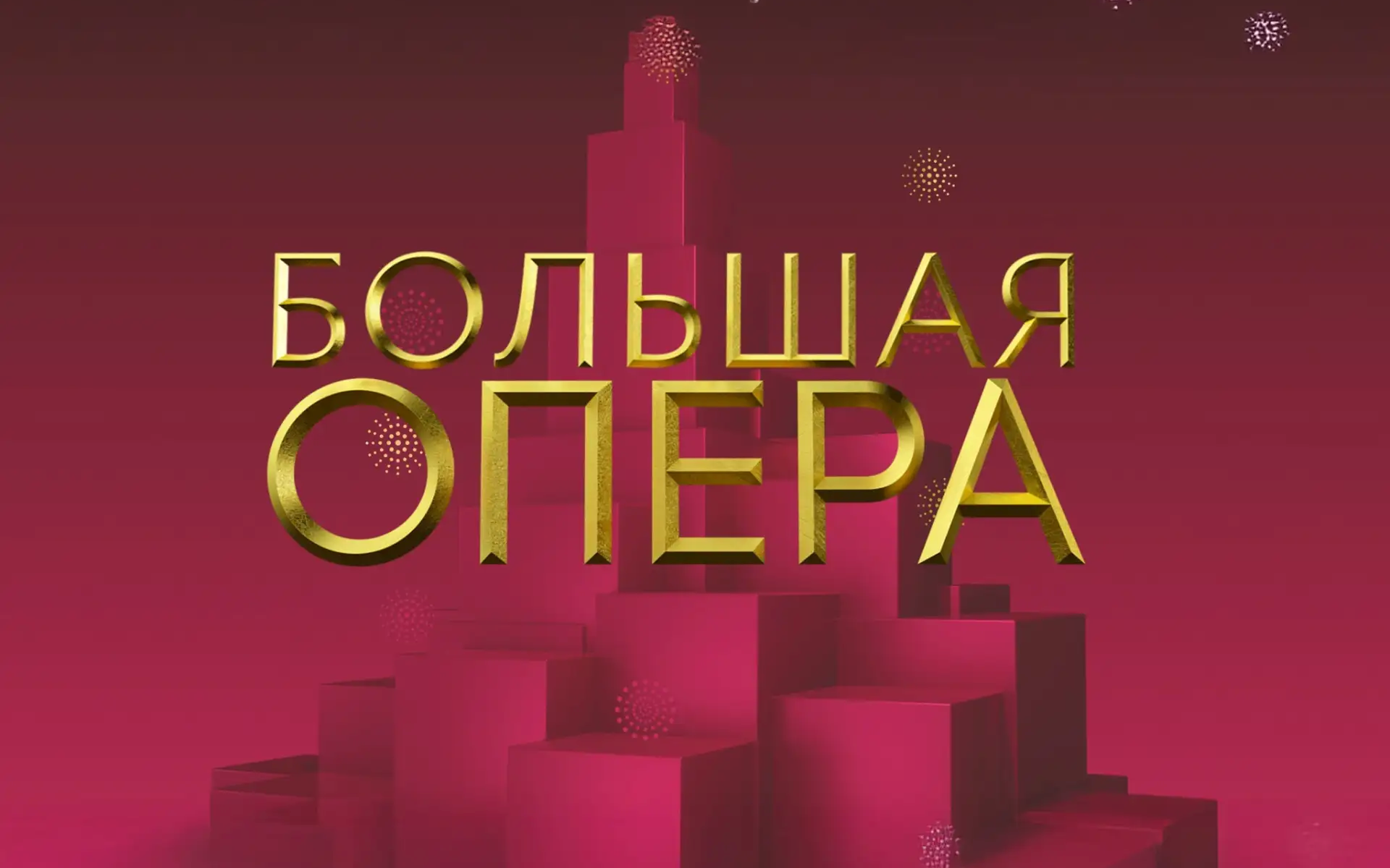 "Большая опера"
на телеканале "Россия-Культура"