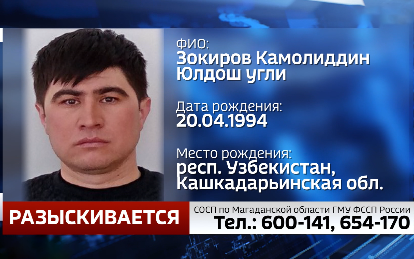 Судебные приставы Магаданской области разыскивают Камолиддина Зокирова