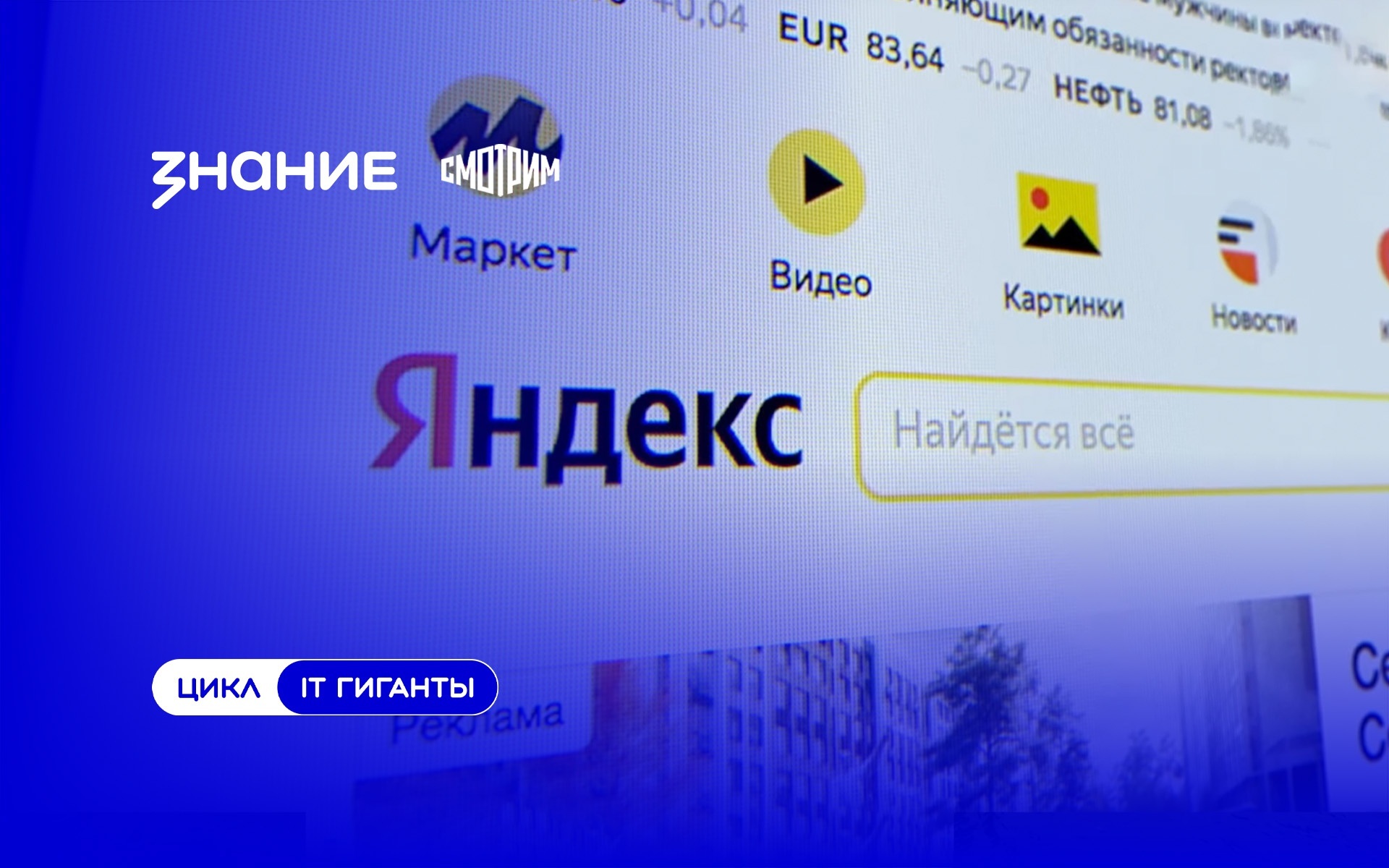 IT гиганты. Яндекс. От поиска до экосистемы