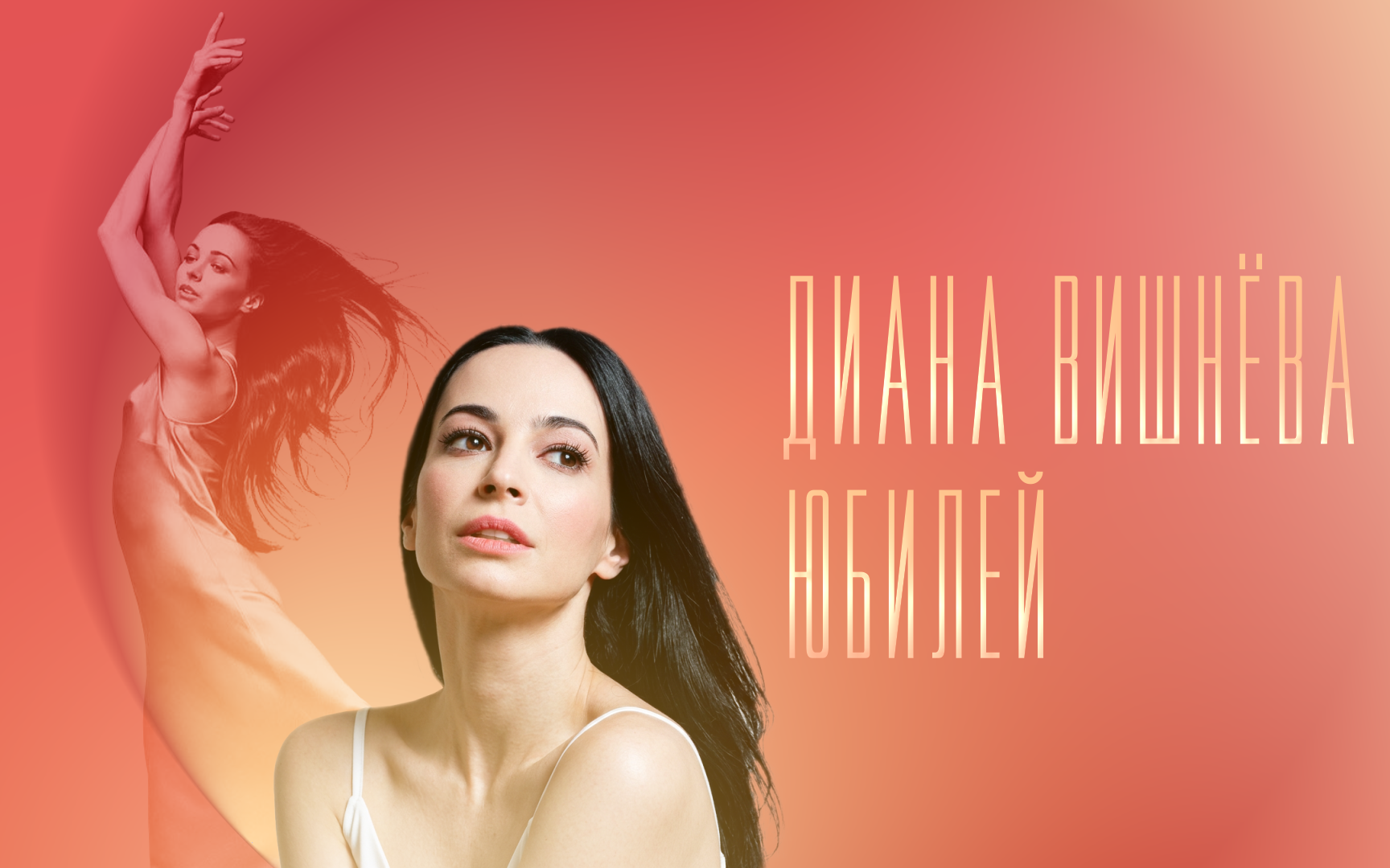 К юбилею Дианы Вишнёвой:
творческий вечер на телеканале "Россия-Культура"