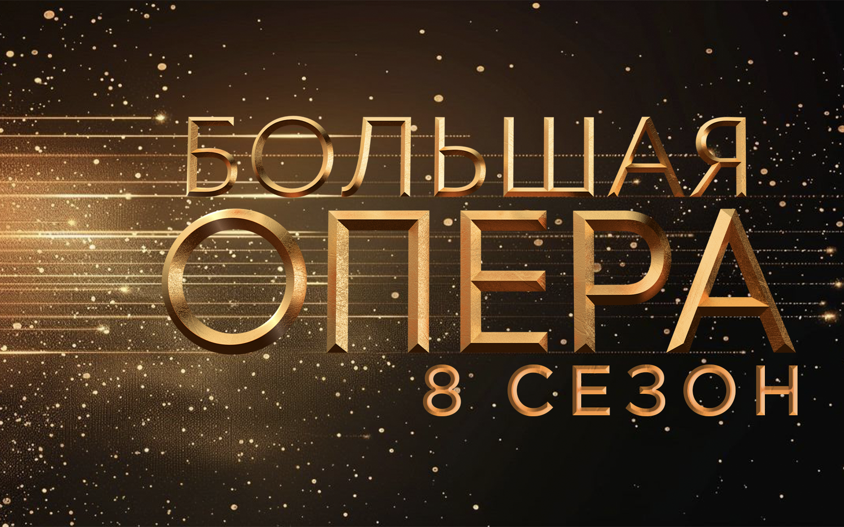"Большая опера"
на телеканале "Россия-Культура"