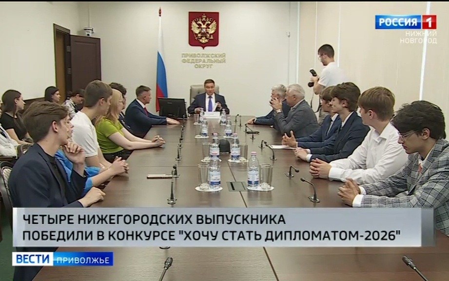 В Нижнем Новгороде подвели итоги межрегионального конкурса "Хочу стать дипломатом"