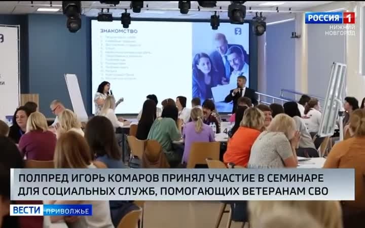Игорь Комаров принял участие в обучающем семинаре для социальных служб, помогающих ветеранам СВО и их семьям